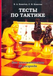 book Тесты по тактике для шахматистов IV разряда