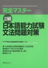 book Japanese Language Proficiency Test Level Two Grammar (Kanzen masutaa 2 kyuu: Nihongo Nouryoku Shiken Bunpou Mondai Taisaku) (in Japanese)