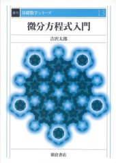 book 微分方程式入門 (基礎数学シリーズ)