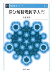 book 微分解析幾何学入門 (基礎数学シリーズ)