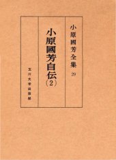 book 小原國芳自伝 夢みる人 2 小原國芳全集 ; 29; 初版. Complete Works 2 people dreaming autobiography Kuniyoshi Obara; 29