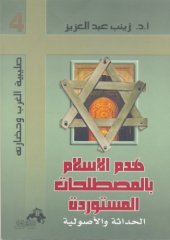 book هدم الإسلام بالمصطلحات المستوردة