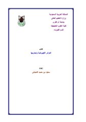 book الدوائر الكهربائية وتجاربها