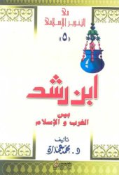 book ابن رشد بين الغرب والاسلام