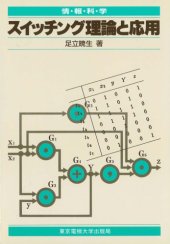 book スイッチング理論と応用 (情報科学セミナー)