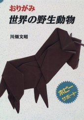 book おりがみ 世界の野生動物 (ホビーサポート) (Wild Animals of the World) (Origami Book)