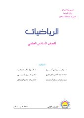 book الرياضيات للصف السادس العلمي