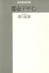 book 都市デザイン (精選復刻紀伊国屋新書)