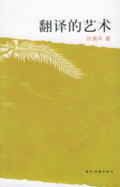 book 翻译的艺术（修订版）