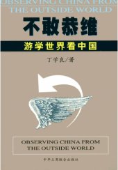 book 不敢恭维：游学世界看中国