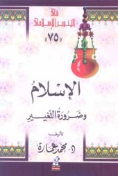 book الإسلام وضرورة التغيير