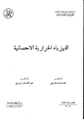 book الفيزياء الحرارية الاحصائية