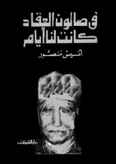 book في صالون العقاد كانت لنا أيام