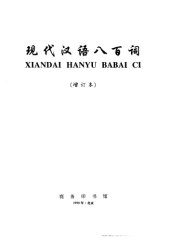 book 现代汉语八百词（修订版）