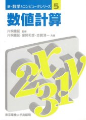 book 数値計算 (新・数学とコンピュータシリーズ)