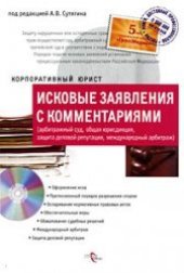 book Исковые заявления с комментариями (арбитражный суд, общая юрисдикция, защита деловой репутации, международный арбитраж)