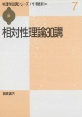 book 相対性理論30講 (物理学30講シリーズ)