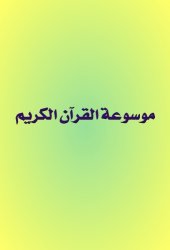 book موسوعة القرآن الكريم