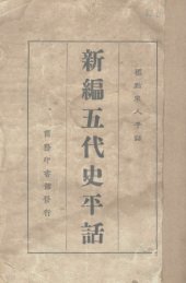 book 新编五代史平话