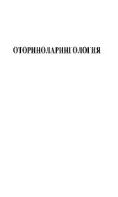 book Оториноларингология: Рук. для врачей