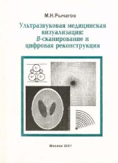 book Ультразвуковая медицинская вуализация, вета-сканирование и цифровая реконструкция