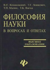 book Философия науки в вопросах и ответах