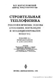 book Строительная теплофизика