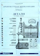 book Архитектурная энциклопедия XIX века. Детали. Избранные таблицы