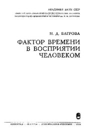 book Фактор времени в восприятии человеком