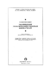 book Разведение сельскохозяйственных животных