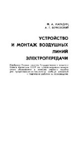 book Устройство и монтаж воздушных линий электропередачи