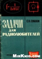 book Задачи для радиолюбителей