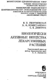 book Биологически активные вещества лекарственных растений