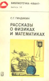 book Рассказы о физиках и математиках