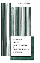 book Влияние среды на прочность и долговечность металлов