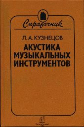 book Акустика музыкальных инструментов