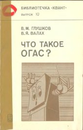 book Что такое ОГАС