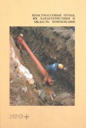 book Пластмассовые трубы, их характеристики и область применения