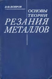 book Основы.теории.резания.металлов