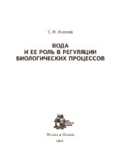 book Вода и ее роль в регуляции биологических процессов