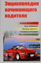 book Энциклопедия начинающего водителя