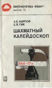 book Шахматный калейдоскоп