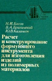 book Расчет и конструирование формующего инструмента для изготовления изделий из полимерных материалов: Учебник для вузов