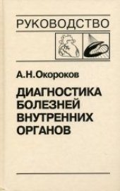 book Диагностика болезней сердца и сосудов