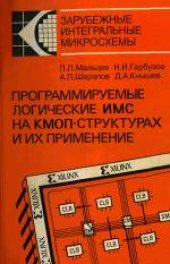 book Программируемые логические ИМС на КМОП-структурах и их применение. Производственно-практическое издание