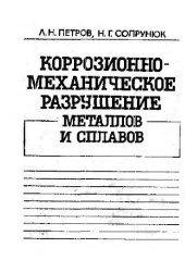 book Коррозионно-механическое разрушение металлов и сплавов