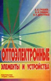 book Оптоэлектронные элементы и устройства. Производственное издание