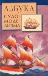 book Азбука судомоделизма