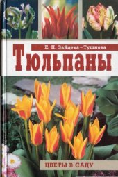 book Тюльпаны