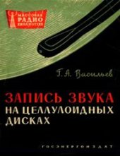 book Запись звука на целлулоидных дисках